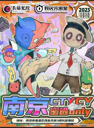 南京·CTYCY密逃·only