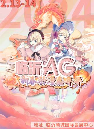 临沂·ag新春动漫游戏嘉年华