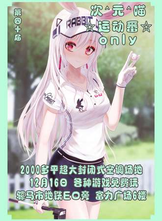 成都·第40届 次元喵  运动番only