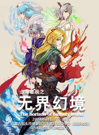 包头·山海星辰・无界幻境