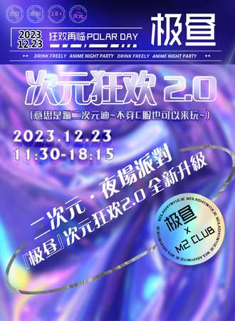烟台·『极昼·次元狂欢2.0』二次元包场狂欢派对·狂欢再临！