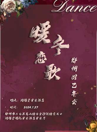 郑州·暖冬恋歌-舞会主题国乙年会