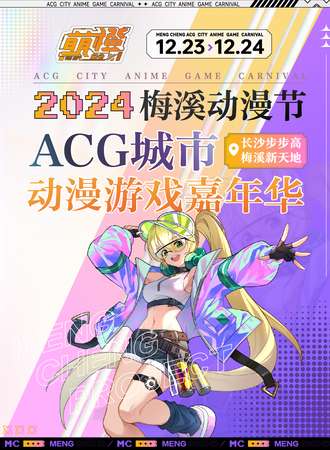 长沙·梅溪—ACG城市动漫游戏嘉年华