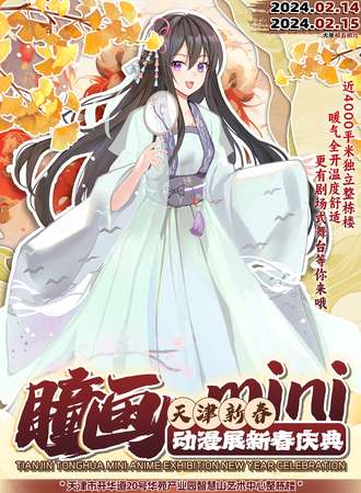 天津·瞳画mini动漫展新春庆典