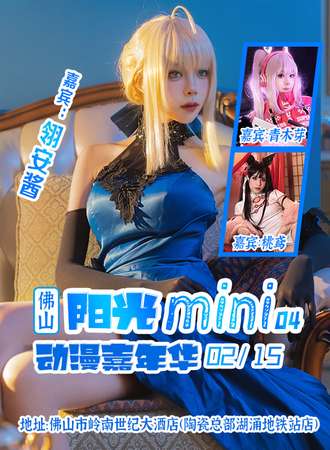 佛山·阳光mini动漫嘉年华4.0