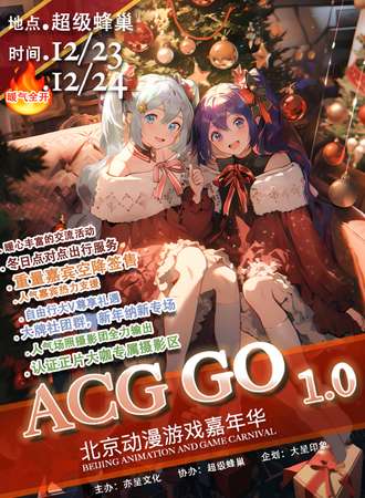 北京·ACG GO动漫游戏嘉年华