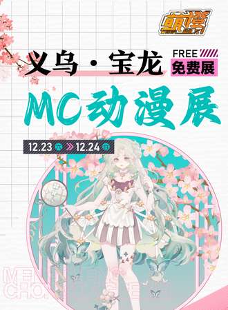 义乌·宝龙MC动漫展（免票入场）