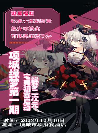 项城·缘梦漫展 次元比赛初赛