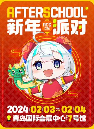 青岛·AS新年派对