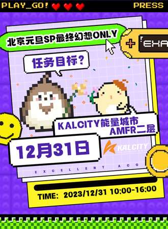 北京·EXA元旦SP·最终幻想ONLY