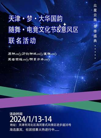 天津·梦·大华国韵随舞·电竞文化节&意风区联名活动