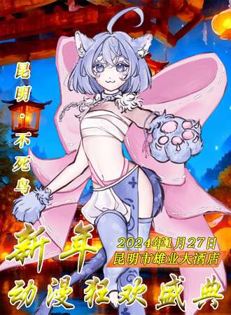 昆明·不死鸟新年动漫狂欢盛典
