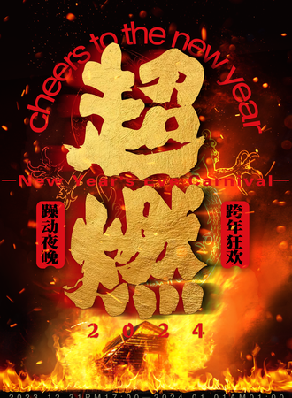 武汉·“超燃”跨年狂欢会