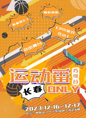 长春·巧可谷运动番ONLY
