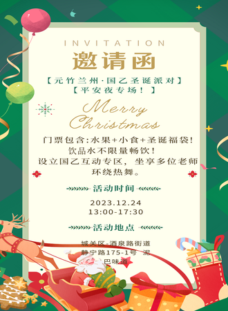 兰州·国乙圣诞派对平安夜专场