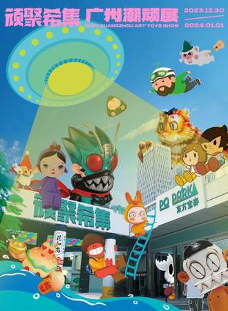 广州·顽聚希集2023年潮玩展