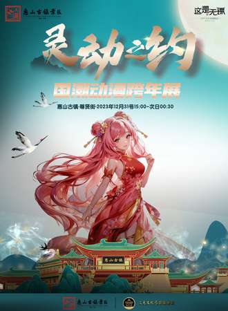无锡·惠山古镇·灵动之约-国潮动漫跨年展