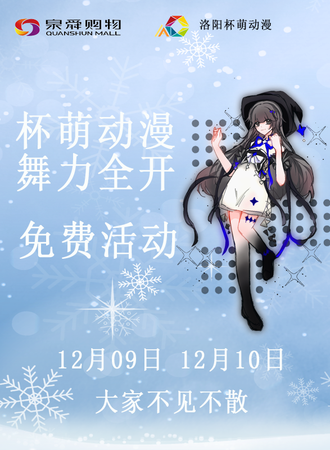 洛阳·杯萌动漫-泉舜舞力全开（免票入场）