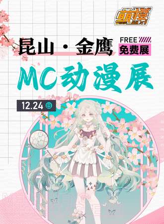 昆山·金鹰MC动漫展（免票入场）