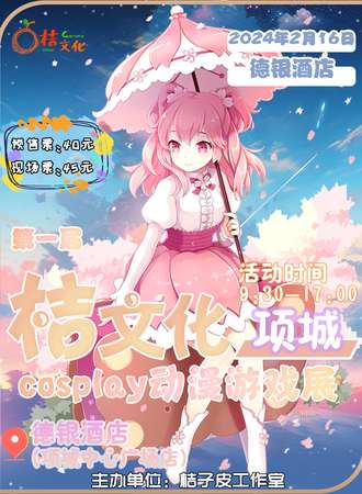 周口·第一届项城桔文化cosplay动漫游戏展