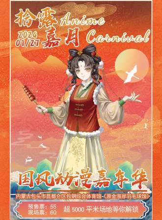 包头·拾露·嘉月动漫国风嘉年华