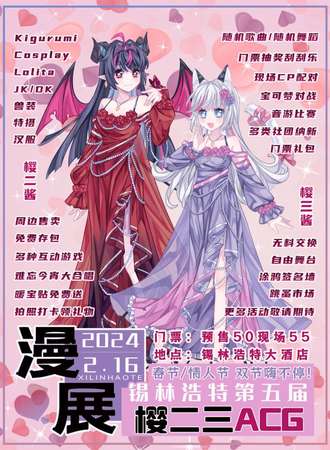 锡林浩特·第五届樱二三ACG嘉年华