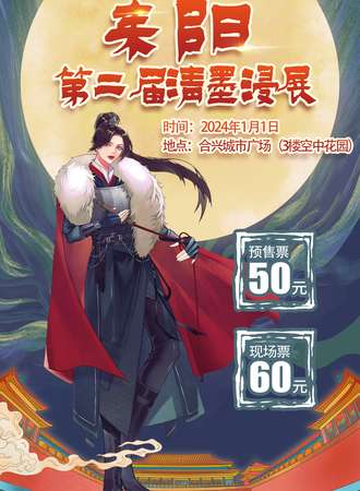 耒阳·第二届清墨漫展