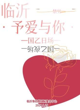 临沂·予爱与你·国乙only