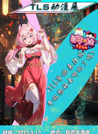 邢台· TLS第五届动漫展