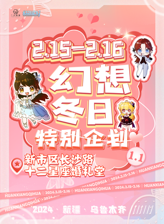 乌鲁木齐·幻想冬日特别企划1.1