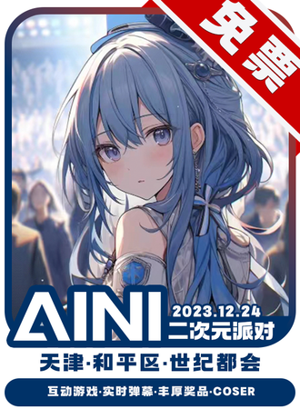 天津·AINI二次元派对【免票展会】