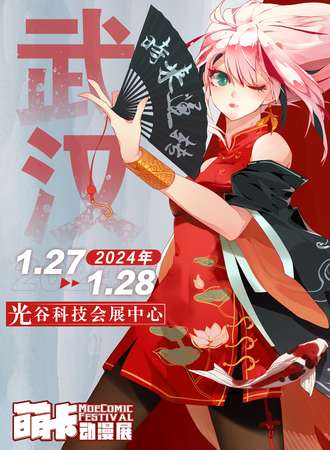 武汉·萌卡动漫展
