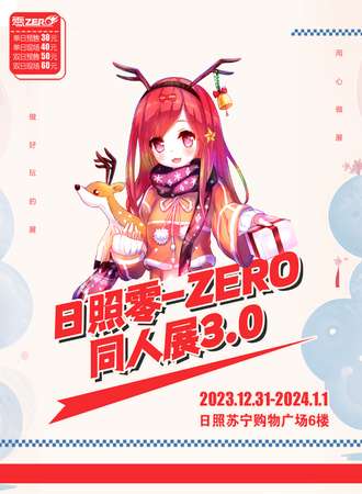 日照·零-ZERO同人展3.0