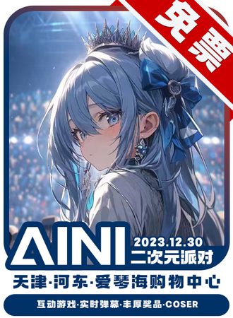 天津·AINI二次元派对【免票活动】