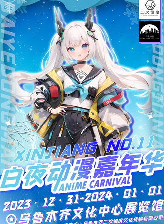 新疆·第十一届白夜动漫嘉年华