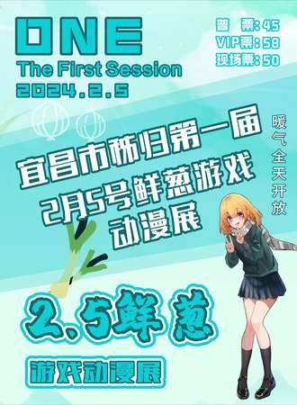 宜昌·秭归第一届鲜葱游戏动漫展