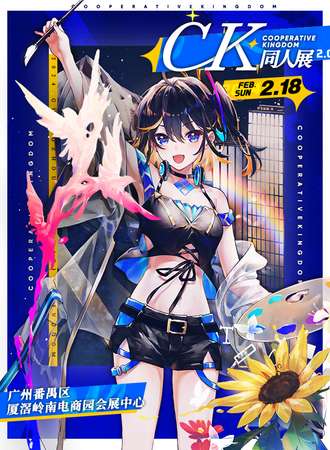 广州·cooperative kingdom同人展2.0