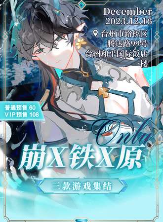 台州·原X铁X崩ONLY