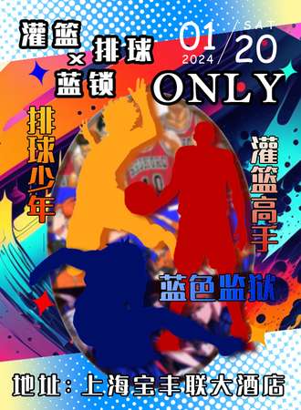 上海·排球少年X蓝锁X灌篮ONLY