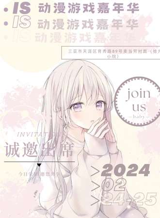 三亚·IS动漫游戏嘉年华