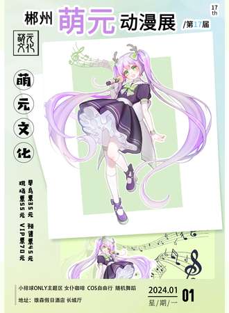 郴州·萌元动漫展第17届