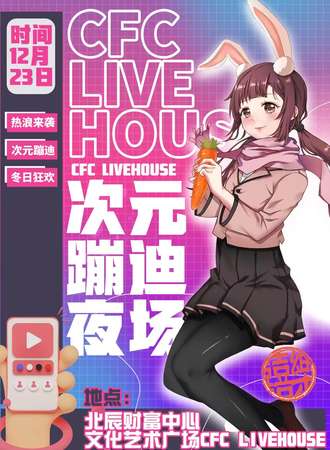 昆明·CFC LIVEHOUSE次元蹦迪夜场