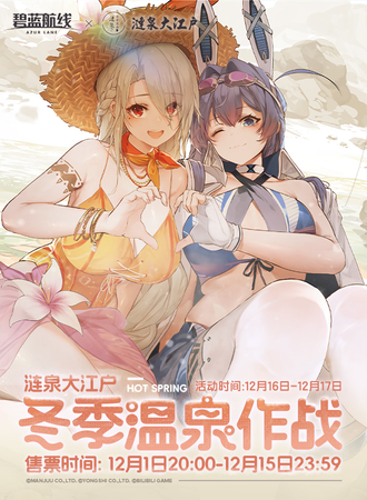 上海 ·《碧蓝航线》港区温泉限定主题活动
