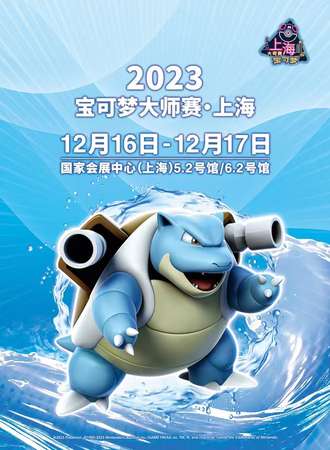 上海·2023宝可梦大师赛