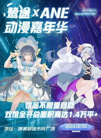 厦门·鹭途·ANE动漫嘉年华