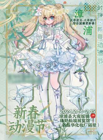 漳浦·时樱2024新春动漫节