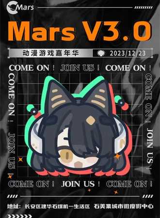 石家庄·Mars3.0动漫游戏嘉年华