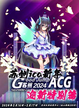 苏州·Good Jump ACG迎新特别篇X动漫品牌博览会