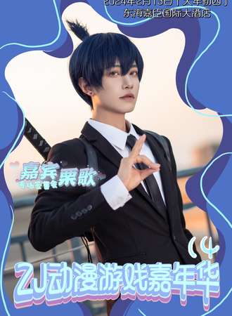 东海·第十四届ZJ动漫游戏嘉年华