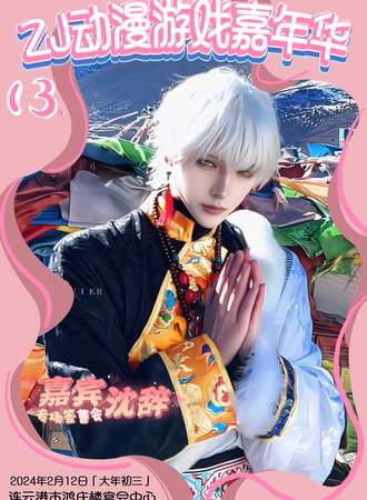 连云港·第十三届ZJ动漫游戏嘉年华